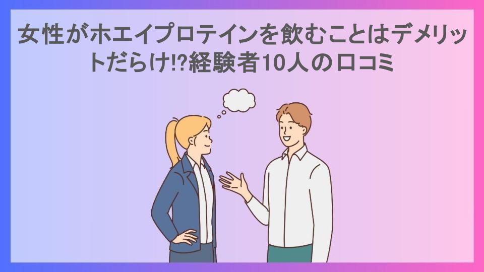 女性がホエイプロテインを飲むことはデメリットだらけ!?経験者10人の口コミ